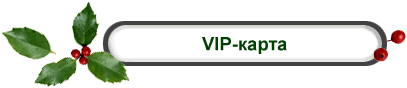 VIP-карта